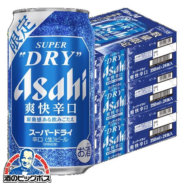 ビール beer 優良配送 送料無料 アサヒ スーパードライ 爽快辛口 350ml×3ケース/72本(072)『CSH』