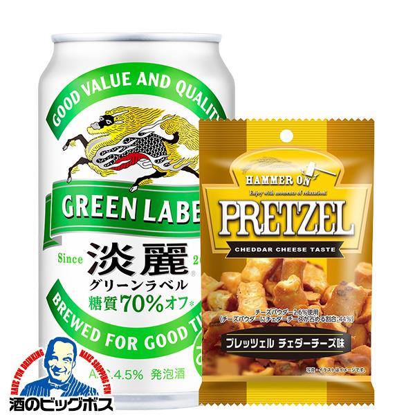 ビール・発泡酒・チューハイ等48本 淡麗グリーンラベル プレッチェルチェダーチーズ8袋付き ビール類 beer
