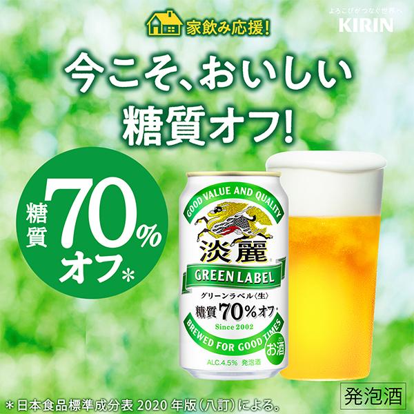 ビール beer 淡麗グリーンラベル 350ml 24本 発泡酒 送料無料 キリン 淡麗 グリーンラベル 350ml×1ケース/24本(024)『YML』｜bigbossshibazaki｜10