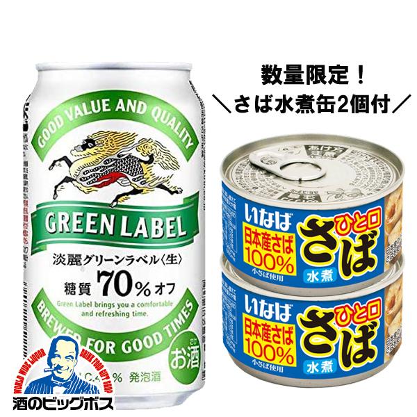 ビール類 beer 発泡酒 いなば水煮缶2個付 送料無料 キリン 淡麗グリーンラベル 350ml×2ケース/48本(048)『CSH』｜bigbossshibazaki