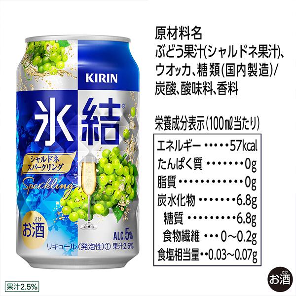 氷結 チューハイ 缶チューハイ 酎ハイ サワー キリン kirin シャルドネ