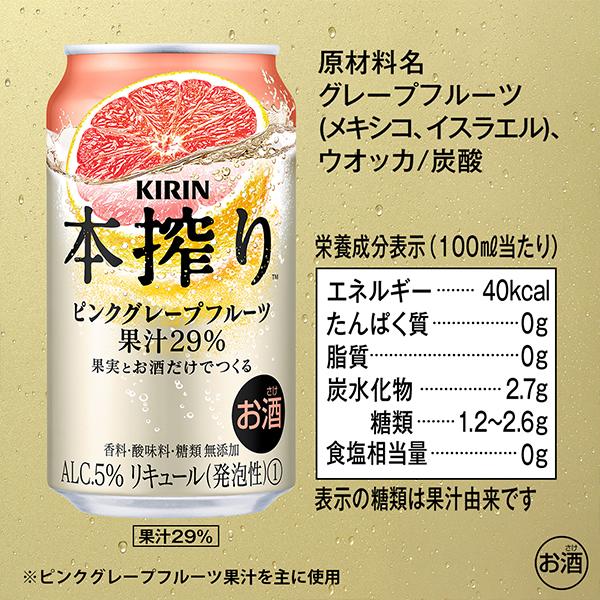 チューハイ 缶チューハイ 酎ハイ サワー 送料無料 キリン 本搾り ピンクグレープフルーツ 350ml×1ケース/24本(024)『ASH』｜bigbossshibazaki｜08