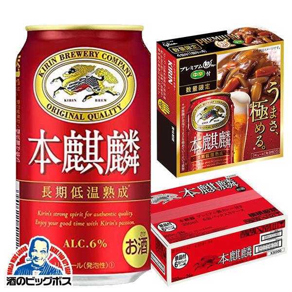 キリン 本麒麟 プレミアム熟カレー4個付 ビール類 beer 発泡酒 新
