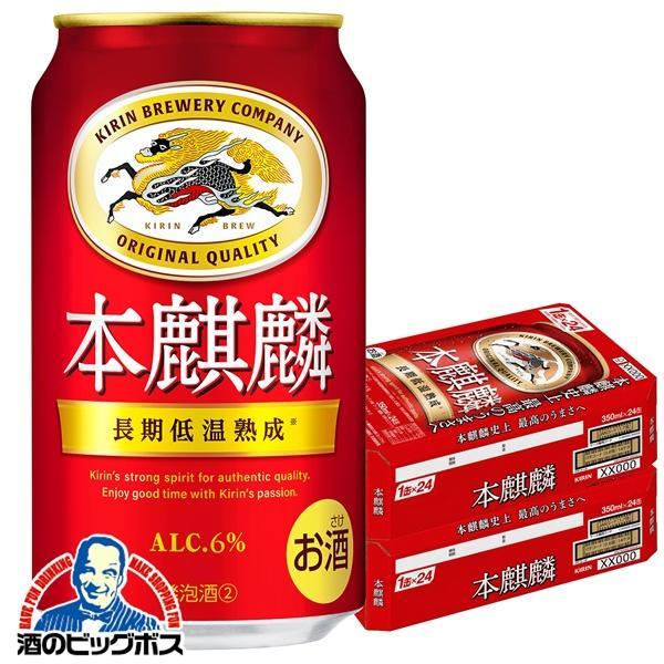 ビール類 beer 発泡酒 第3のビール 本麒麟 送料無料 キリン ビール 本麒麟 ほんきりん 2ケース/350ml×48本(048) 『CSH』 第三 のビール 新ジャンル :4901411083506-f2:酒のビッグボス - 通販 - Yahoo!ショッピング ビール類 beer 発泡酒 第3のビール 本麒麟 送料無料 キリン ビール 本麒麟 ほんきりん 2ケース/350ml×48本(048) 『CSH』 第三 のビール 新ジャンル :4901411083506-f2:酒のビッグボス - 通販 - Yahoo!ショッピング