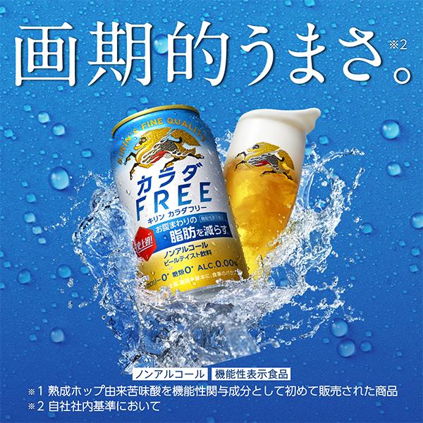 ビール ノンアルコール ビール beer 48本 送料無料 キリン カラダFREE カラダフリー 350ml×2ケース/48本(048)『IAS』 | キリン | 02