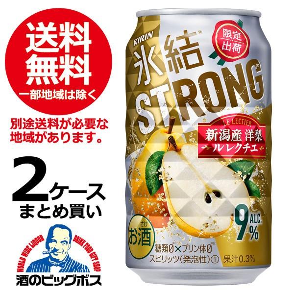 チューハイ 缶チューハイ 酎ハイ サワー 送料無料 キリン 氷結ストロング 新潟産洋梨 ル レクチエ 2ケース/350ml缶×48本(048)｜bigbossshibazaki