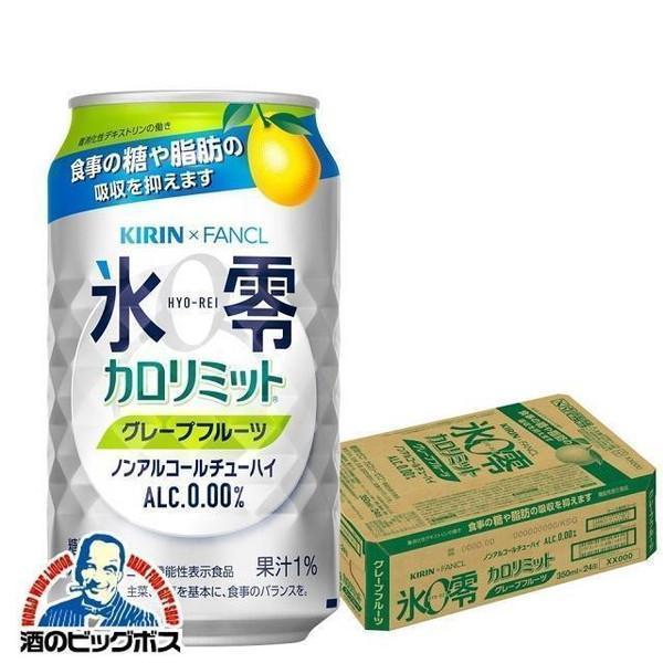 ノンアルコール チューハイ キリン ファンケル 氷零 カロリミット グレープフルーツ 350ml 1ケース 24本 024 Fsh 酒のビッグボス 通販 Paypayモール