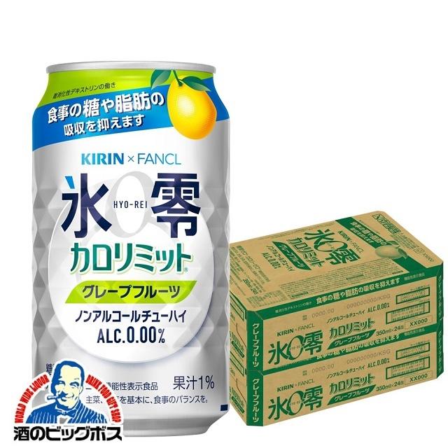 ノンアルコール チューハイ 送料無料 キリン ファンケル 氷零 カロリミット グレープフルーツ 350ml×2ケース/48本(048)『FSH』｜bigbossshibazaki