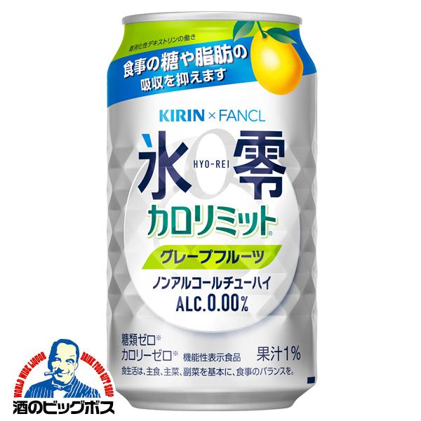 ノンアルコール チューハイ 送料無料 キリン ファンケル 氷零 カロリミット グレープフルーツ 350ml&times;3ケース/72本(072)『FSH』