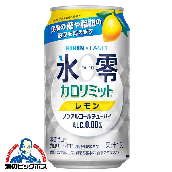 ノンアルコール チューハイ キリン ファンケル 氷零 カロリミット レモン 350ml×1ケース/24本(024)『FSH』｜bigbossshibazaki｜02