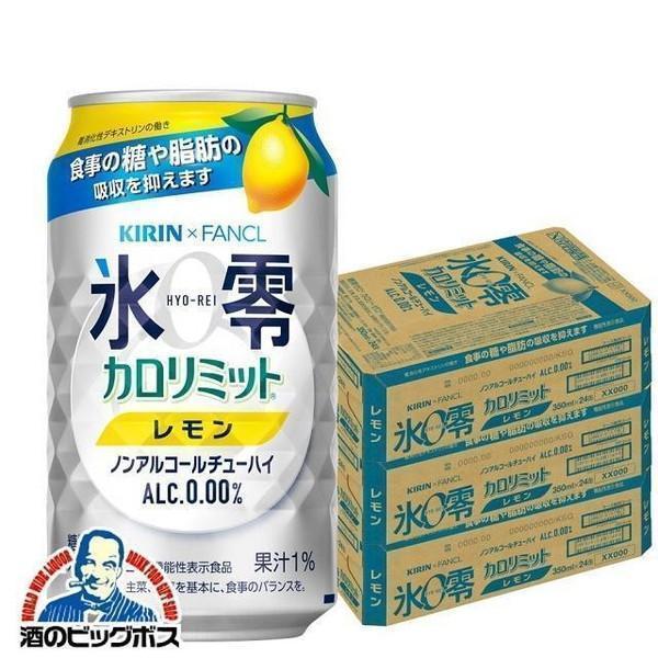 手数料安い ノンアルコール チューハイ キリン ファンケル 氷零 カロリミット レモン 350ml 3ケース 72本 072 Fsh 在庫有 Studiostodulky Cz