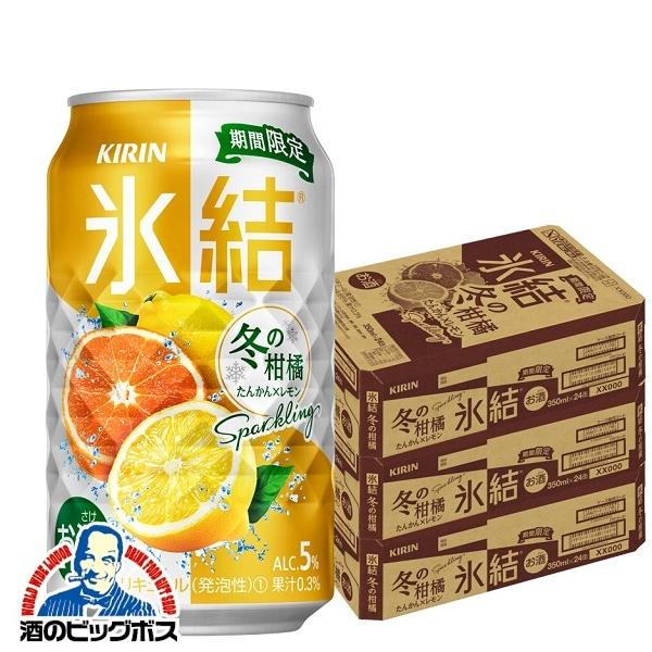 酒のビッグボス チューハイ 缶チューハイ 酎ハイ サワー 送料無料 キリン 氷結 冬の柑橘スパークリング 350ml 3ケース 72本 072 Bsh