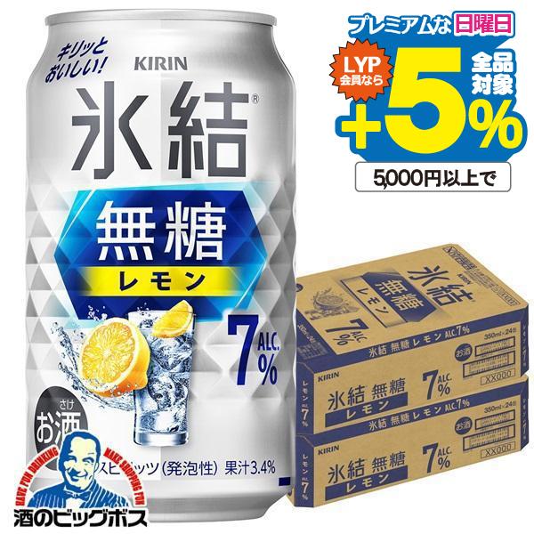 レモンサワー 7% チューハイ 缶チューハイ 酎ハイ サワー 送料無料 キリン 氷結 無糖レモン アルコール7% 350ml×2ケース/48本(048)『BSH』 :4901411104898-f2:酒のビッグボス - 通販 - Yahoo!ショッピング レモンサワー 7% チューハイ 缶チューハイ 酎ハイ サワー 送料無料 キリン 氷結 無糖レモン アルコール7% 350ml×2ケース/48本(048)『BSH』 :4901411104898-f2:酒のビッグボス - 通販 - Yahoo!ショッピング