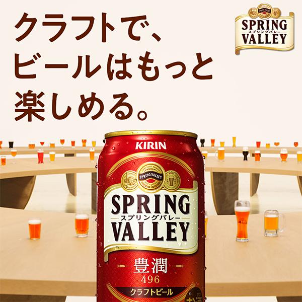 新 スプリングバレー 496 クラフトビール beer 送料無料 キリン SPRING VALLEY 豊潤 496 スプリングバレー 350ml×1ケース/24本(024)『CSH』｜bigbossshibazaki｜02