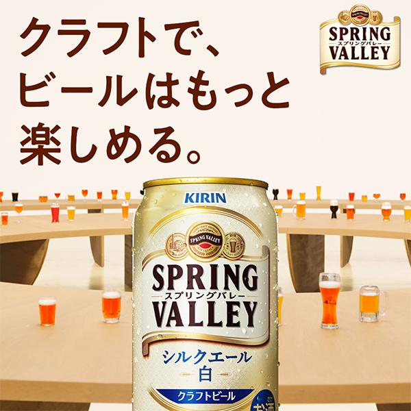 新 クラフトビール 白ビール beer 送料無料 キリン SPRING VALLEY スプリングバレー シルクエール 白 350ml×1ケース/24本(024)『CSH』｜bigbossshibazaki｜02