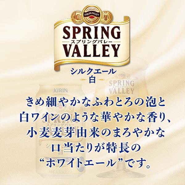 新 クラフトビール 白ビール beer 送料無料 キリン SPRING VALLEY スプリングバレー シルクエール 白 350ml×1ケース/24本(024)『CSH』｜bigbossshibazaki｜03