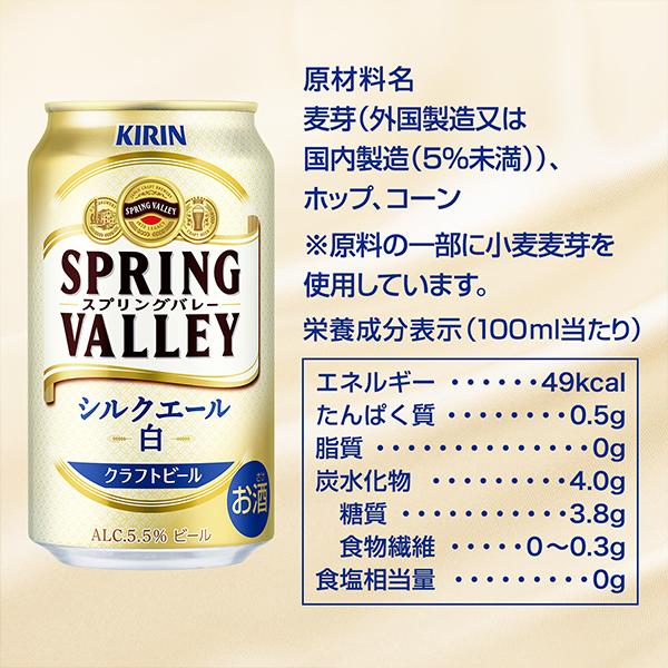 新 クラフトビール 白ビール beer 送料無料 キリン SPRING VALLEY スプリングバレー シルクエール 白 350ml×1ケース/24本(024)『CSH』｜bigbossshibazaki｜10