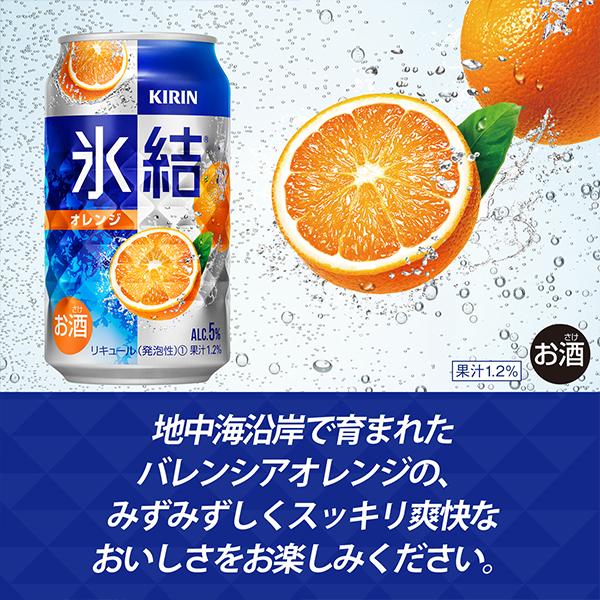 チューハイ 缶チューハイ 酎ハイ サワー キリン 氷結 オレンジ 500ml×1ケース/24本(024)『BSH』｜bigbossshibazaki｜05