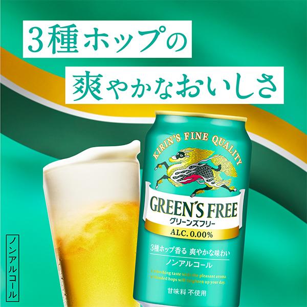 ビール ノンアルコール ビール beer 24本 送料無料 キリン グリーンズフリー 350ml×1ケース/24本(024)『YML』｜bigbossshibazaki｜04