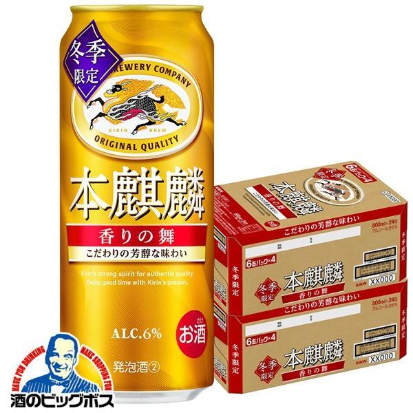 キリン 本麒麟 第3のビール 新ジャンル 送料無料 香りの舞 500ml×2