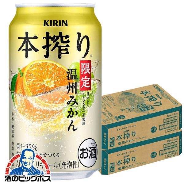 キリン本搾り　温州みかん　特製サワー　アセロラ　氷結　レモン　ピール　酒48本 本搾りチューハイ 缶チューハイ 酎ハイ サワー 送料無料 キリン 温州
