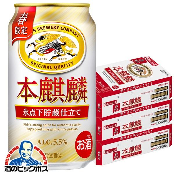 キリン 本麒麟 ビール類 beer 発泡酒 第3のビール 送料無料 氷点下貯蔵 