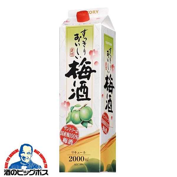 SUNTORY（サントリー） 2L 紙パック 梅酒 すっきりおいしい梅酒 2000ml
