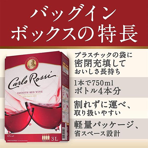 カルロロッシ 赤 箱ワイン wine 送料無料 サントリー カルロ ロッシ レッド バッグ イン ボックス 3000ml×1ケース/4箱(004)『SYB』オーストラリア｜bigbossshibazaki｜06