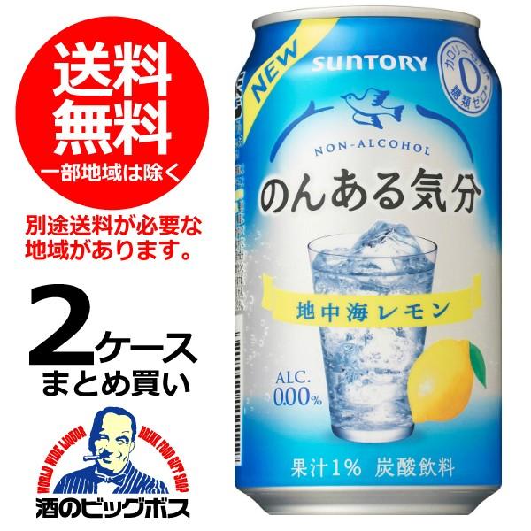 送料無料 サントリー のんある気分 地中海レモン 350ml×2ケース/48本(048) 『FSH』｜bigbossshibazaki