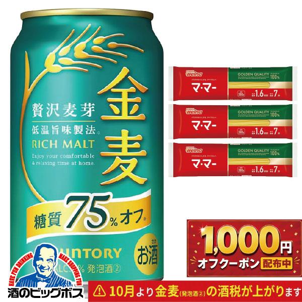 金麦 9月4日限定発売 スパゲッティ300g×3個付き 送料無料 サントリー 金麦 糖質75%オフ 350ml×2ケース/48本(048)『CSH』 ビール 新ジャンル 発泡酒 TSALE