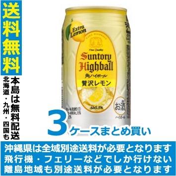 SUNTORY（サントリー） 送料無料 角ハイボール 贅沢レモン 350ml×3