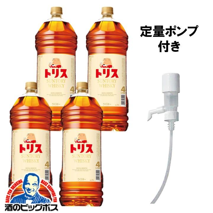トリス 4L用ポンプディスペンサー1個付き 国産ウイスキー 優良配送