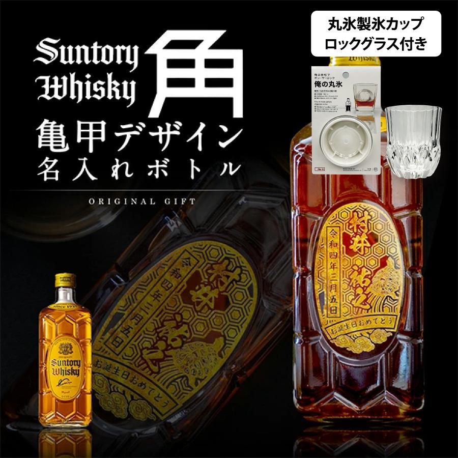 サントリー 角ハイボール 名入れ プレゼント 角瓶 亀甲デザイン
