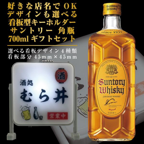 名入れ看板キーホルダー サントリー 角瓶 700mlギフトセット 母の日 父