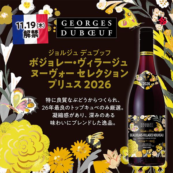 ジョルジュ・デュブッフ 2026年11月19日解禁 ボジョレーヌーボー2026