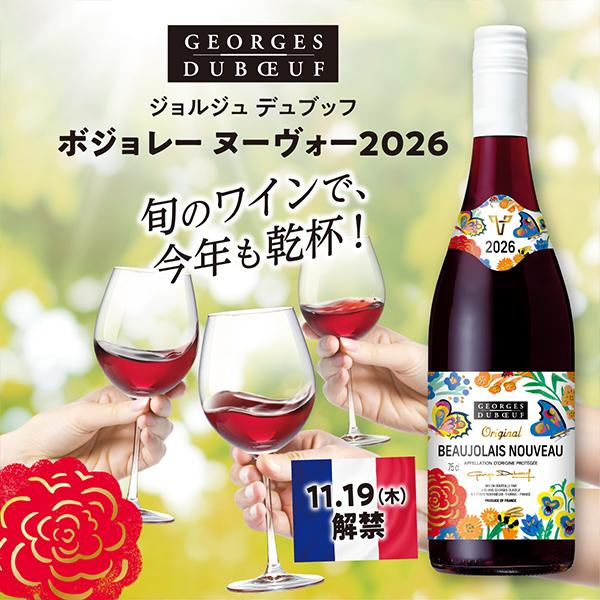 ジョルジュ・デュブッフ 2026年11月19日解禁 ボジョレーヌーボー2026