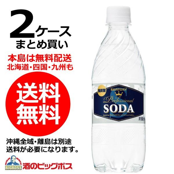 送料無料 サントリー ソーダ 強炭酸 490mlペットボトル×2ケース/48本(048) 『FSH』 :4901777301238-f2:酒のビッグボス - 通販 - Yahoo!ショッピング 送料無料 サントリー ソーダ 強炭酸 490mlペットボトル×2ケース/48本(048) 『FSH』 :4901777301238-f2:酒のビッグボス - 通販 - Yahoo!ショッピング