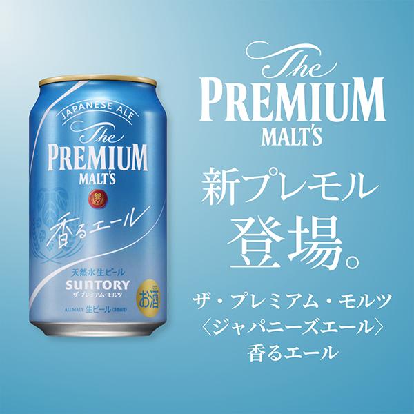 新 プレモル ビール beer 送料無料 サントリー ザ・プレミアム・モルツ ジャパニーズエール 香るエール 350ml×1ケース/24本(024)『CSH』｜bigbossshibazaki｜02