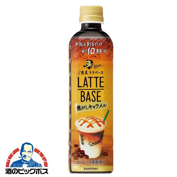 コーヒー 珈琲 送料無料 サントリー ボス ラテベース 焦がしキャラメル 490ml 1ケース 24本 024 酒のビッグボス 通販 Paypayモール