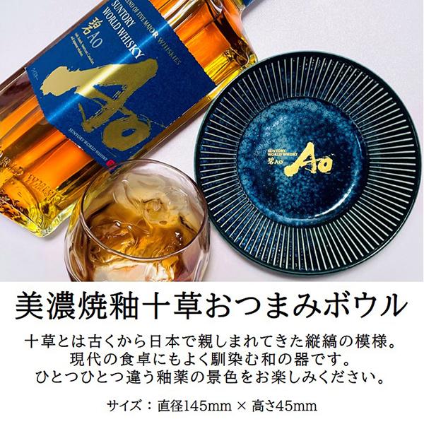 母の日 プレゼント ウイスキー whisky 美濃焼おつまみボウル付き 送料無料 優良配送 サントリー 碧 AO 700ml×1本 ワールドウィスキー｜bigbossshibazaki｜05