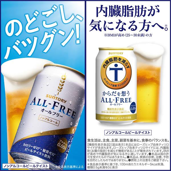 ノンアルコール ビール beer 送料無料 サントリー からだを想う オールフリー 2ケース/350ml×48本(048) 内臓脂肪を減らす 『CSH』｜bigbossshibazaki｜03