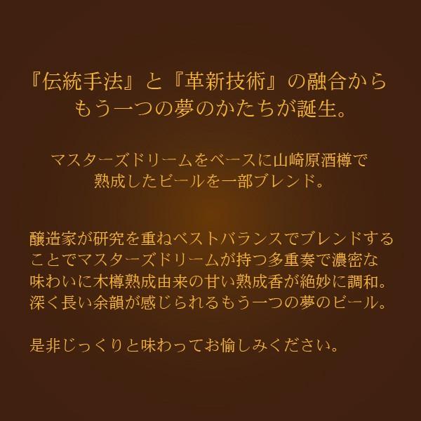 ビール beer プレゼント 送料無料 ザ プレミアム モルツ マスターズドリーム 山崎原酒樽熟成ブレンド 4セット/305ml瓶×24本(004)｜bigbossshibazaki｜03