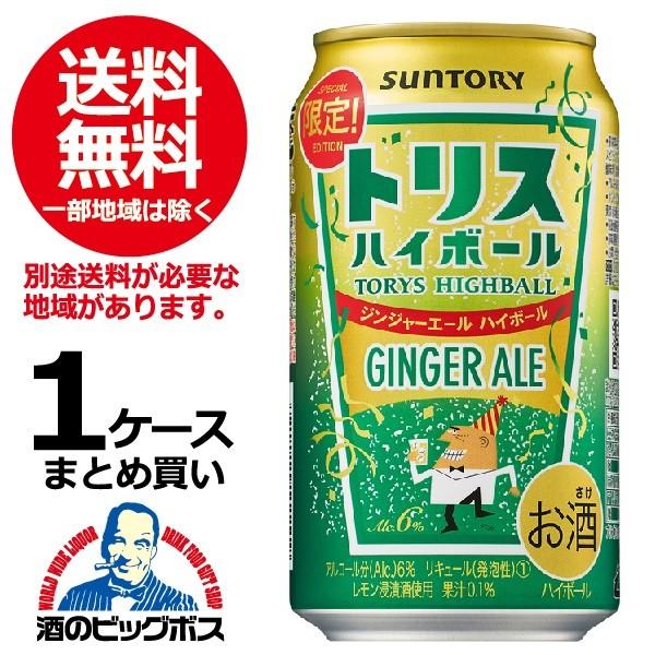 トリス ハイボール ハイボール チューハイ 酎ハイ サワー 送料無料
