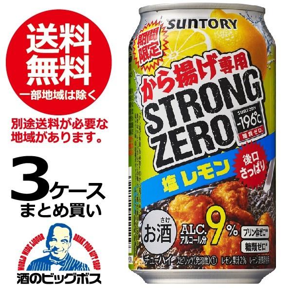 チューハイ 缶チューハイ 酎ハイ サワー 送料無料 サントリー −196℃ ストロングゼロ から揚げ専用塩レモン 3ケース/350ml缶×72本(072)