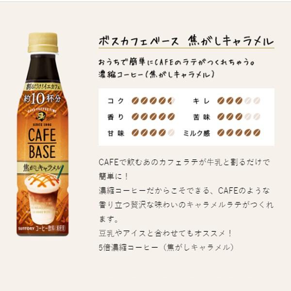 コーヒー 珈琲 送料無料 サントリー BOSS ボス カフェベース 焦がしキャラメル 340ml×2ケース/48本(048) 『GCC』｜bigbossshibazaki｜03