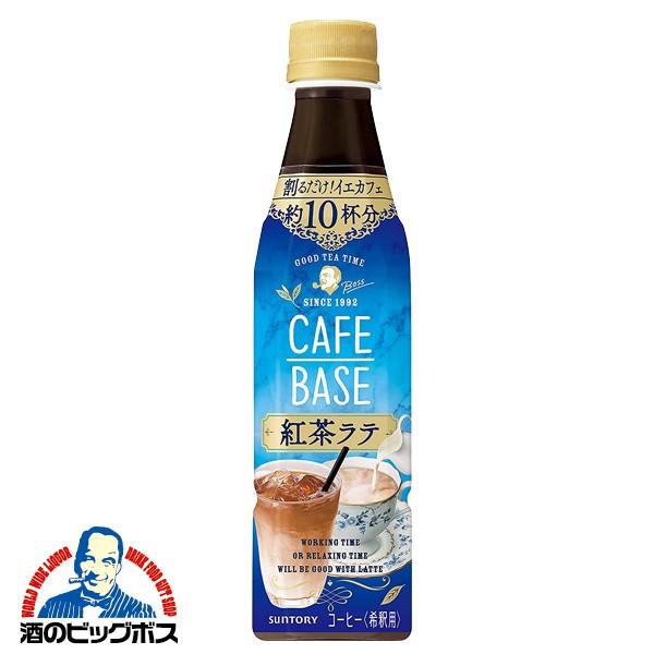 コーヒー 珈琲 送料無料 サントリー BOSS ボス カフェベース 紅茶ラテ 340ml×1ケース/24本(024) 『FSH』｜bigbossshibazaki｜02