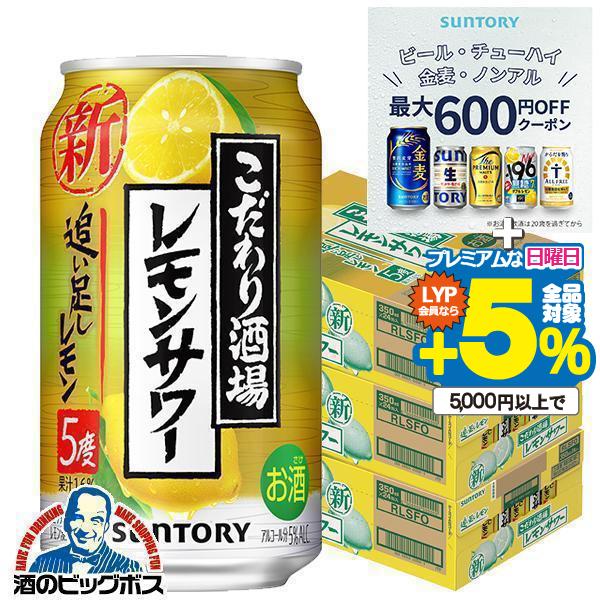 サントリー こだわり酒場 レモンサワー 350ml 缶  72本 3ケース SUNTORY 送料無料 サントリー こだわり酒場のレモンサワー 追い