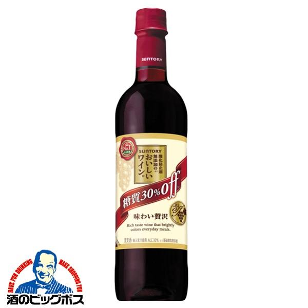 赤ワイン wine サントリー 酸化防止剤無添加のおいしいワイン 糖質30%オフ 赤 720mlペット『FSH』