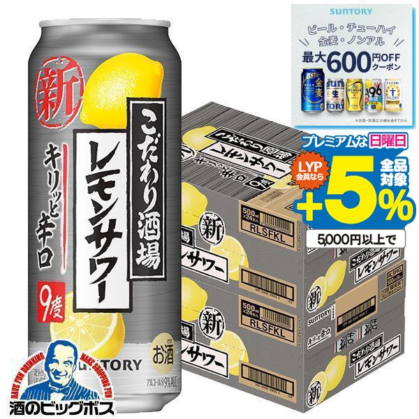 チューハイ サワー 送料無料 サントリー こだわり酒場のレモンサワー キリッと辛口 500ml×2ケース/48本(048)『CSH』 :4901777369672-f2:酒のビッグボス - 通販 - Yahoo!ショッピング チューハイ サワー 送料無料 サントリー こだわり酒場のレモンサワー キリッと辛口 500ml×2ケース/48本(048)『CSH』 :4901777369672-f2:酒のビッグボス - 通販 - Yahoo!ショッピング