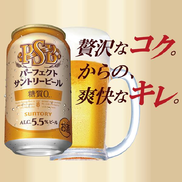 ビール beer 糖質ゼロ PSB 350ml 48本 パーフェクトサントリー 送料無料 サントリー パーフェクトサントリービール 糖質0 PSB 350ml×2ケース/48本(048)『YML』｜bigbossshibazaki｜02